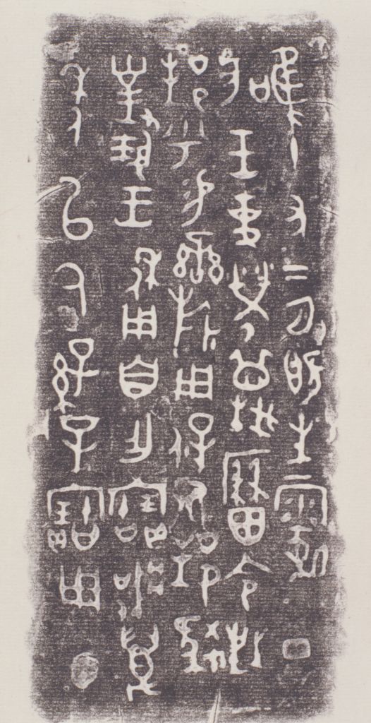 『0220』簋铭文拓片